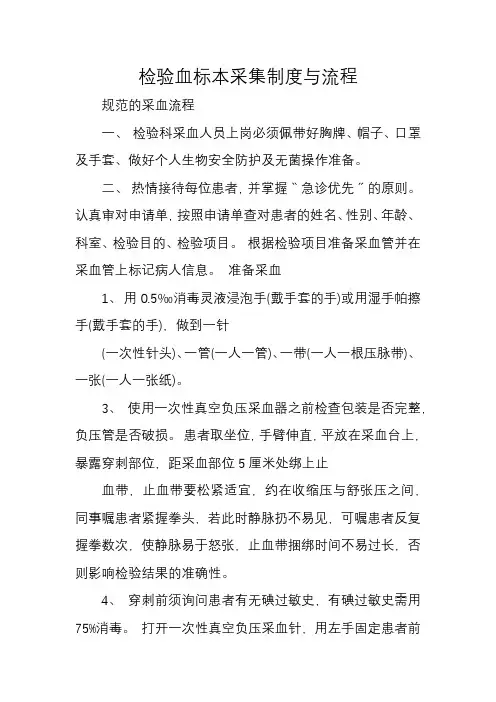 检验血标本采集制度与流程