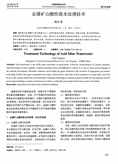 金属矿山酸性废水处理技术
