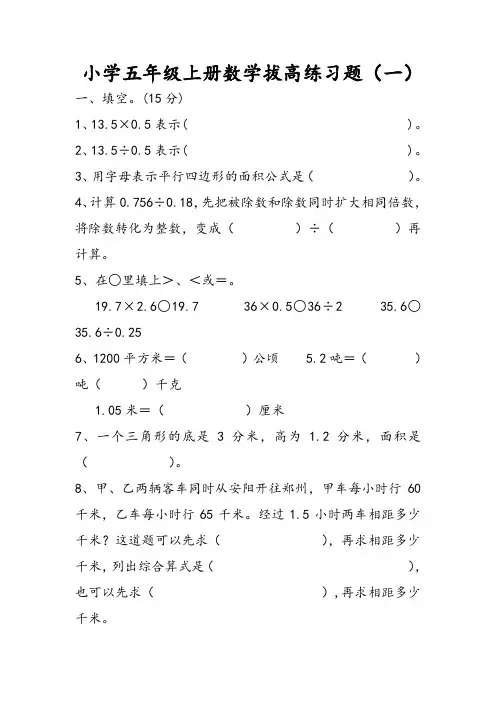小学五年级上册数学拔高练习题