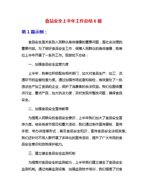 食品安全上半年工作总结6篇