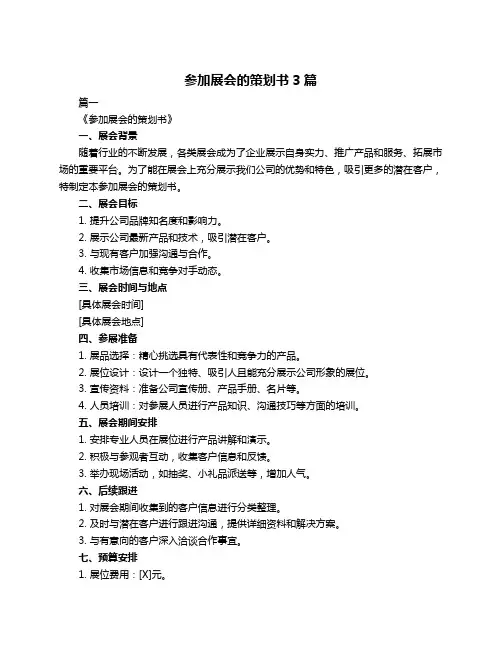 参加展会的策划书3篇