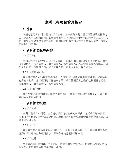 水利工程项目管理规定