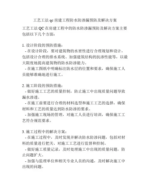 工艺工法qc房建工程防水防渗漏预防及解决方案