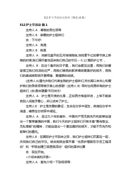 512护士节活动主持词（精选16篇）