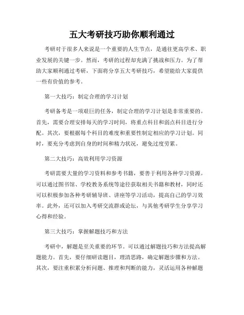 五大考研技巧助你顺利通过