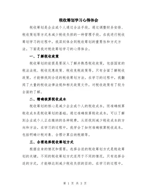 税收筹划学习心得体会