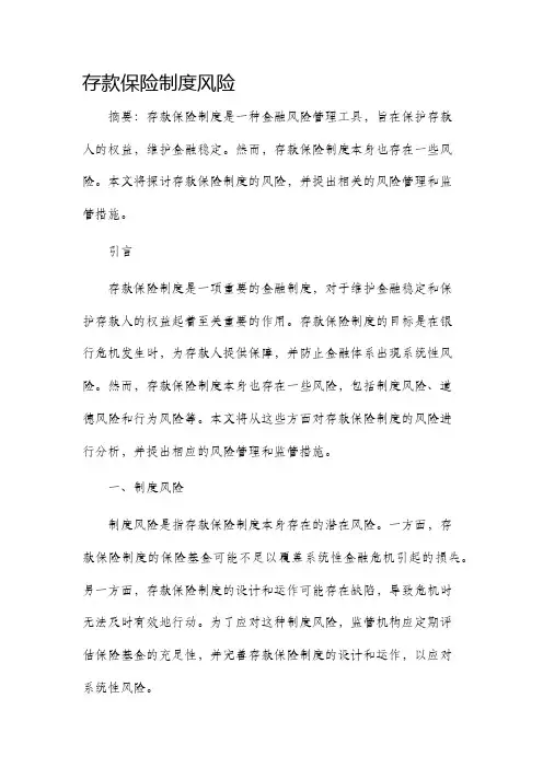 存款保险制度风险