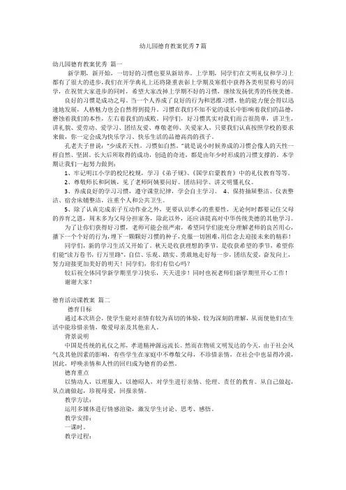 幼儿园德育教案优秀7篇