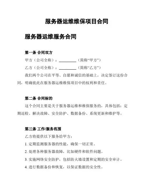 服务器运维维保项目合同