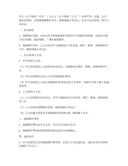 线路维护合同协议书范本