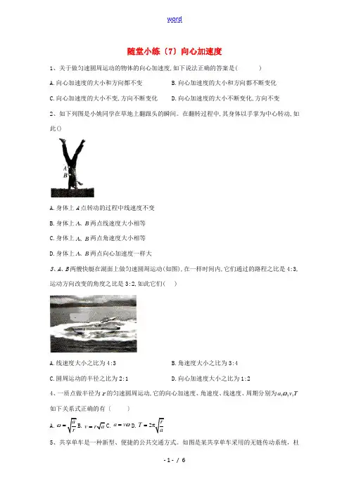 高中物理 随堂小练(7)向心加速度(含解析)新人教版必修第二册-新人教版高中第二册物理试题