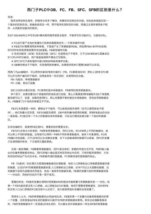 西门子PLC中OB、FC、FB、SFC、SFB的区别是什么？