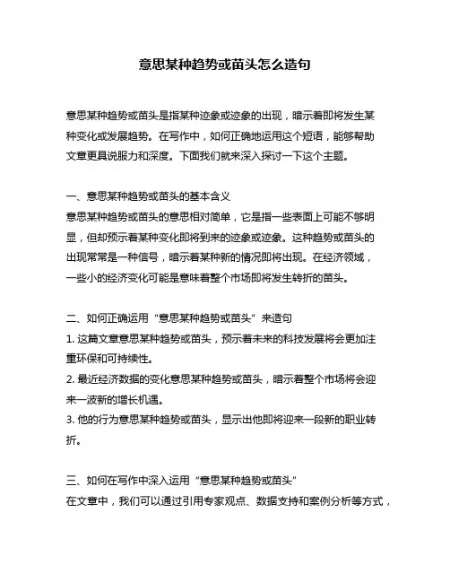 意思某种趋势或苗头怎么造句