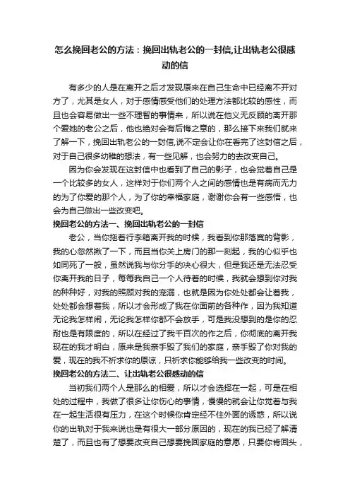 怎么挽回老公的方法：挽回出轨老公的一封信,让出轨老公很感动的信