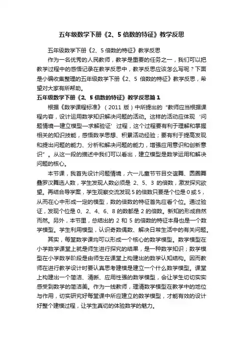 五年级数学下册《2、5倍数的特征》教学反思