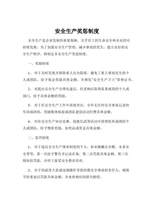 安全生产奖惩制度
