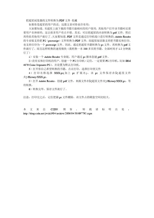 把超星阅览器的文件转换为PDF文件