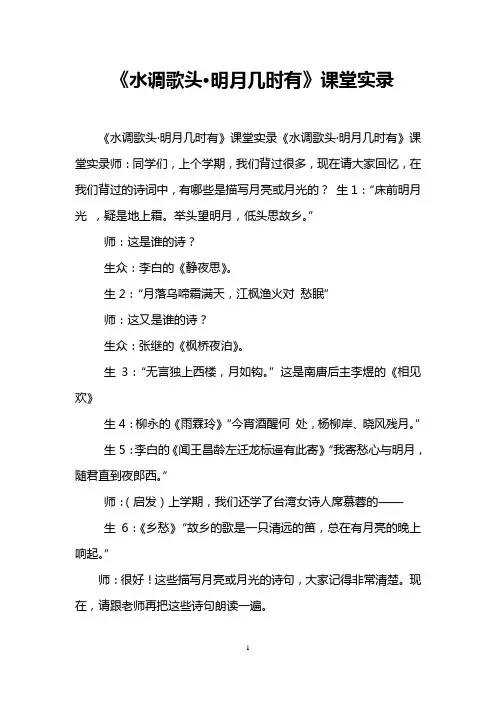 《水调歌头·明月几时有》课堂实录