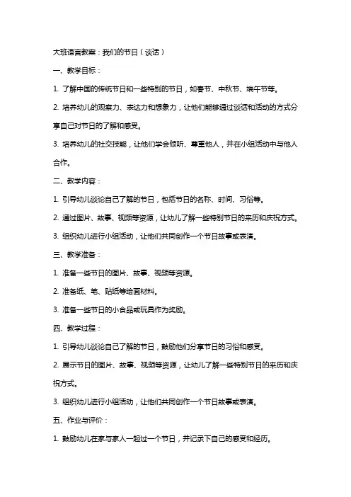大班语言教案：我们的节日(谈话)