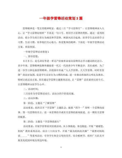 一年级学雷锋活动策划3篇
