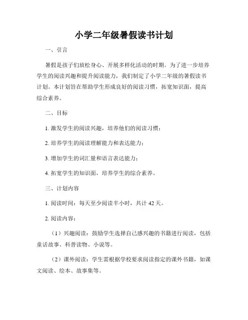 小学二年级暑假读书计划