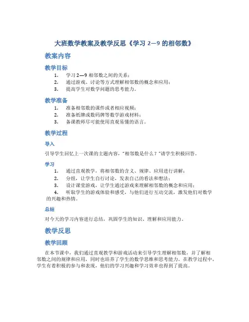 大班数学教案及教学反思《学习2—9的相邻数》