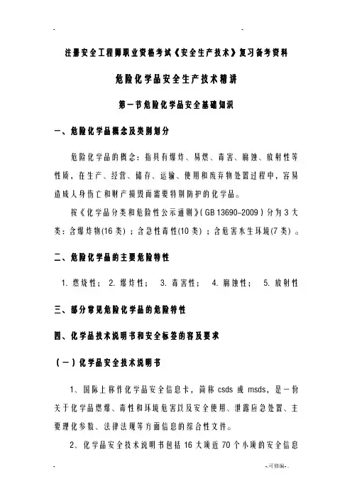 危险化学品安全技术知识