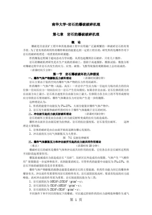 南华大学-岩石的爆破破碎机理-7页精选文档
