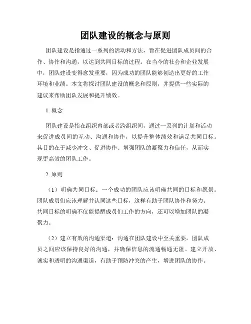 团队建设的概念与原则