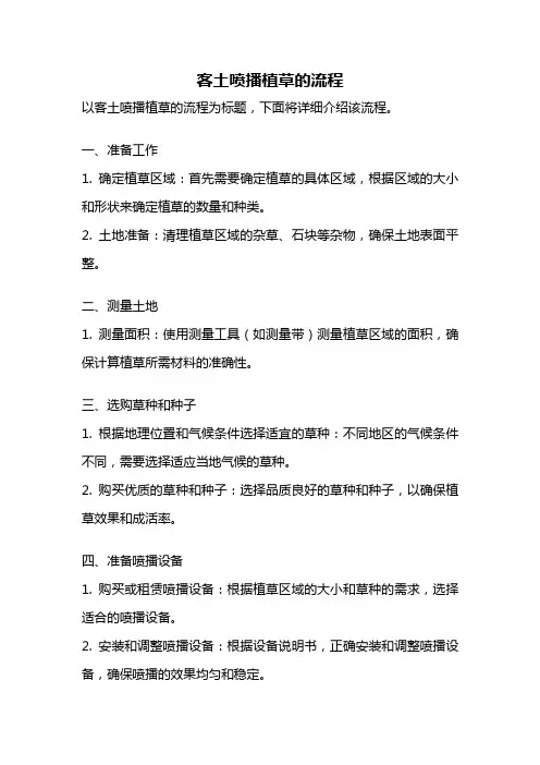 客土喷播植草的流程