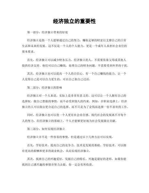 经济独立的重要性