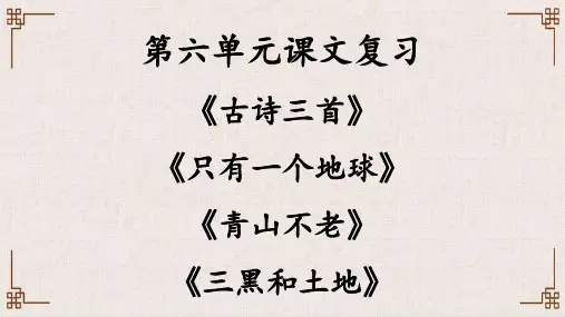 -统编版语文六年级上册《第六单元课文复习》课件(共33张PPT).ppt