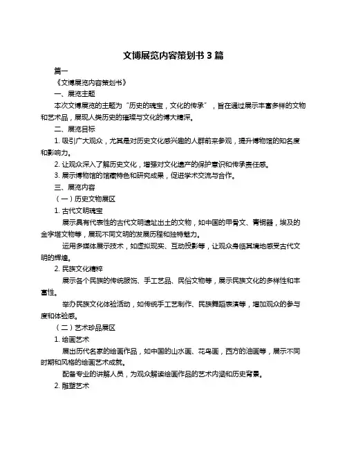 文博展览内容策划书3篇