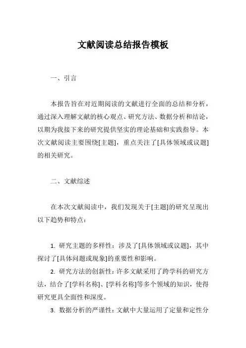 文献阅读总结报告模板