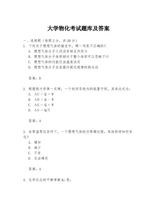 大学物化考试题库及答案