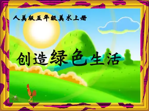 创造绿色生活课件