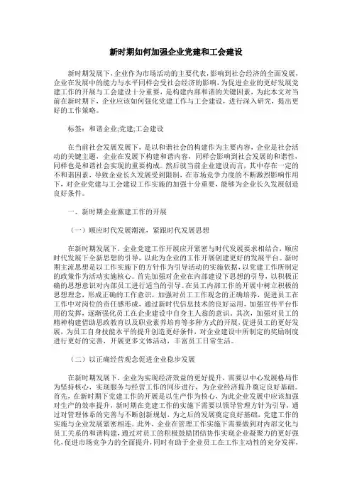 新时期如何加强企业党建和工会建设