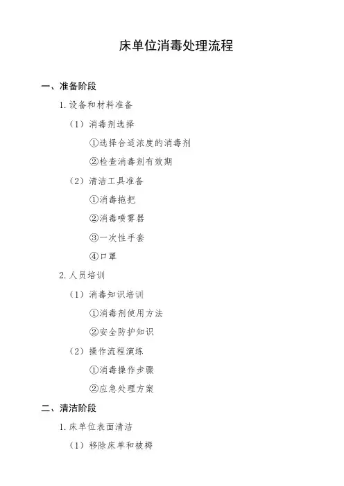床单位消毒处理流程