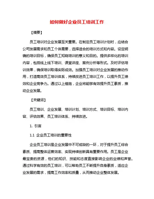 如何做好企业员工培训工作