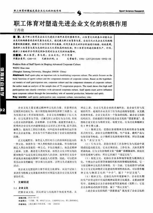 职工体育对塑造先进企业文化的积极作用