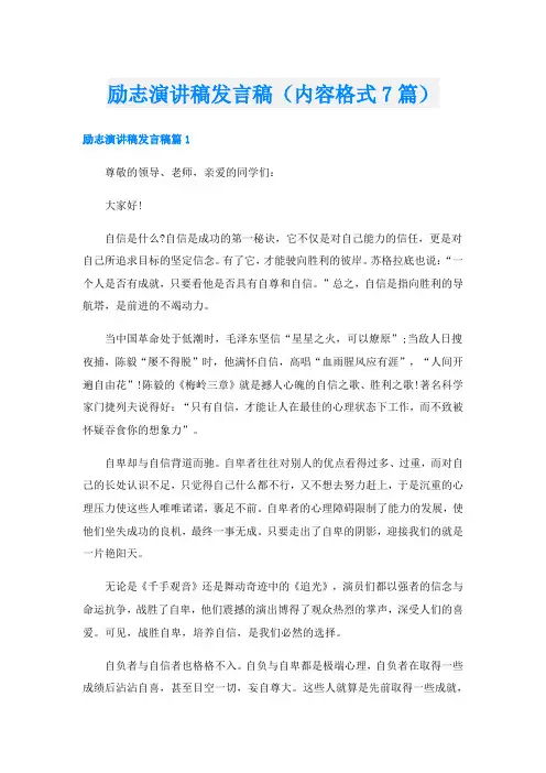 励志演讲稿发言稿(内容格式7篇)