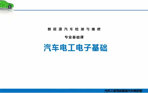 《汽车电工电子基础》课件  5.3三极管及其测量