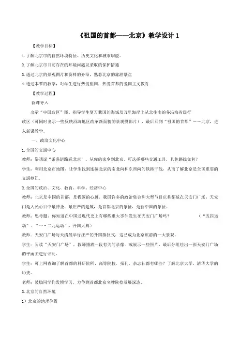 教学设计1——人教版八年级下册第六章第四节祖国的首都—北京