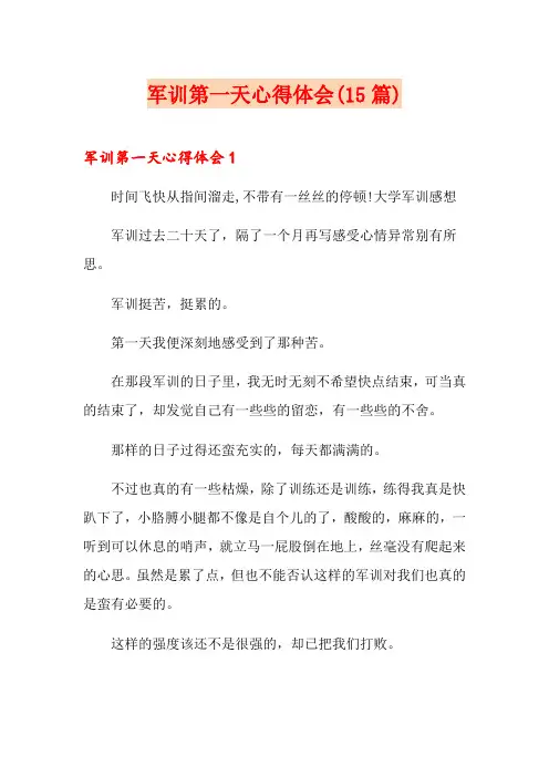 军训第一天心得体会(15篇)