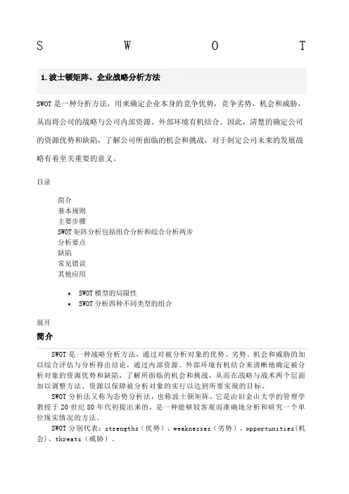 SWOT波士顿矩阵 企业战略分析法