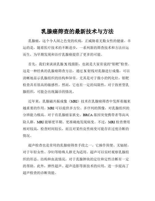 乳腺癌筛查的最新技术与方法