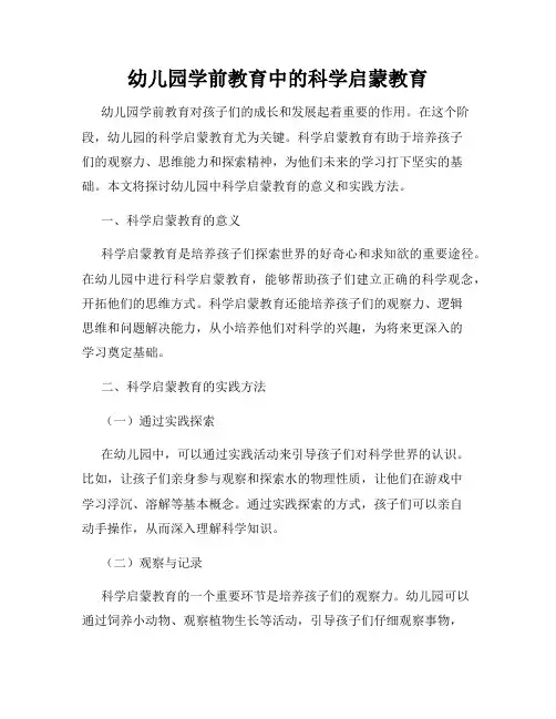 幼儿园学前教育中的科学启蒙教育