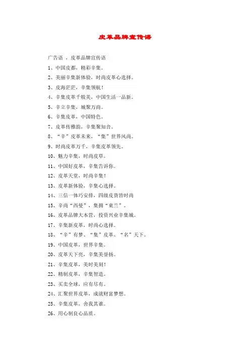 皮革品牌宣传语