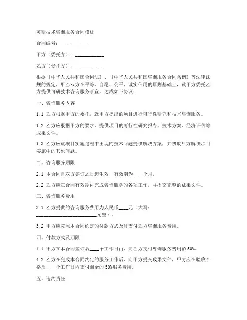 可研技术咨询服务合同模板