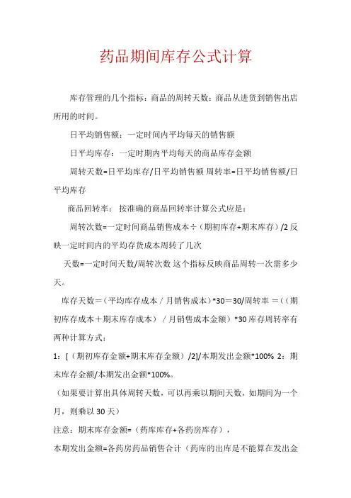 药品期间库存公式计算